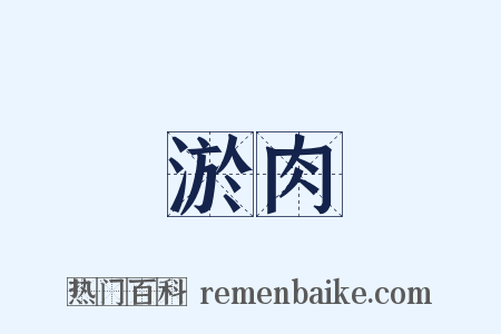 淤肉是什么意思的图片